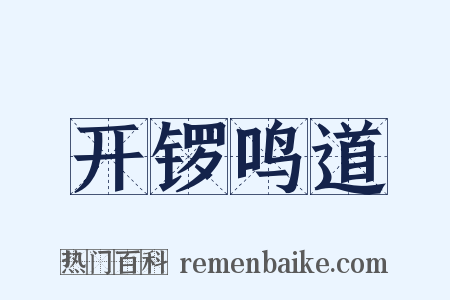 开锣鸣道是什么意思的图片